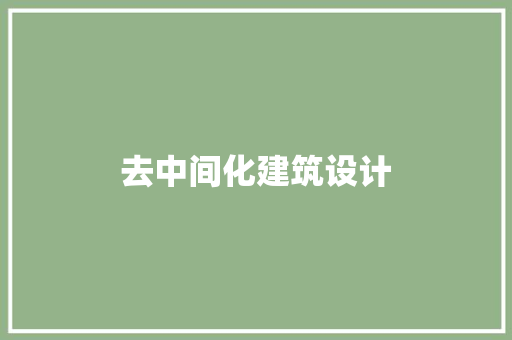 去中间化建筑设计 住宅建筑设计