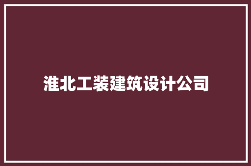 淮北工装建筑设计公司