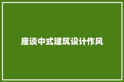 座谈中式建筑设计作风