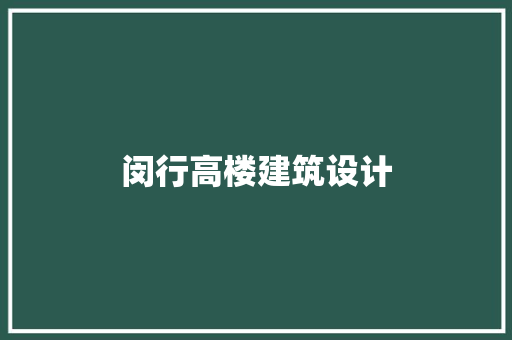 闵行高楼建筑设计 新型材料