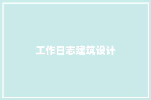 工作日志建筑设计 工艺流程