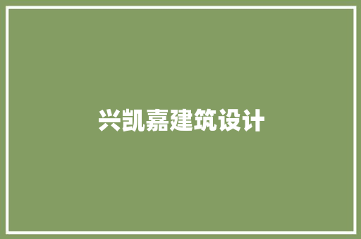 兴凯嘉建筑设计 常用建材