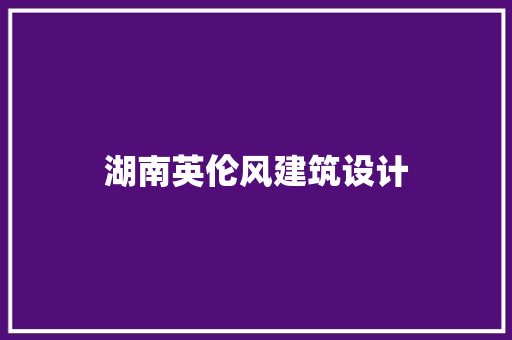 湖南英伦风建筑设计 建筑法规