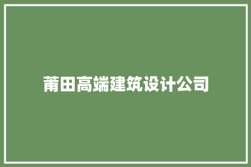 莆田高端建筑设计公司