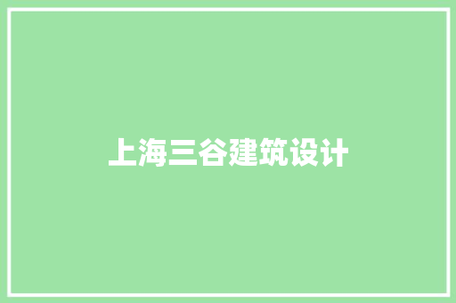 上海三谷建筑设计 生态建筑设计