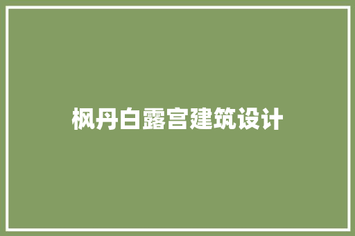 枫丹白露宫建筑设计