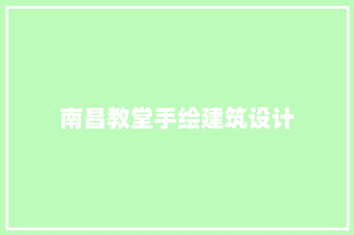 南昌教堂手绘建筑设计 常见问题