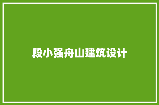 段小强舟山建筑设计