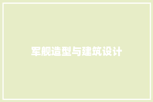 军舰造型与建筑设计 建筑设计