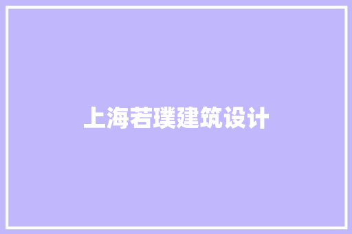 上海若璞建筑设计 新型材料