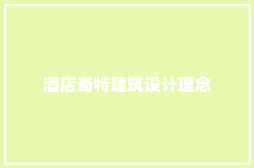 酒店奇特建筑设计理念