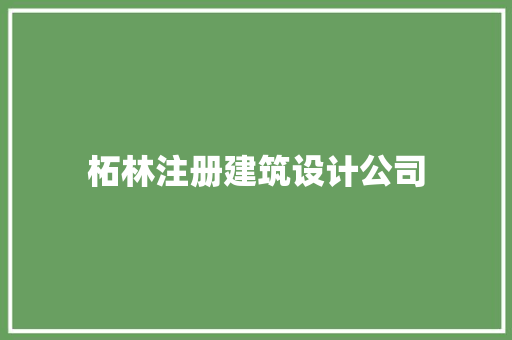柘林注册建筑设计公司 新型材料