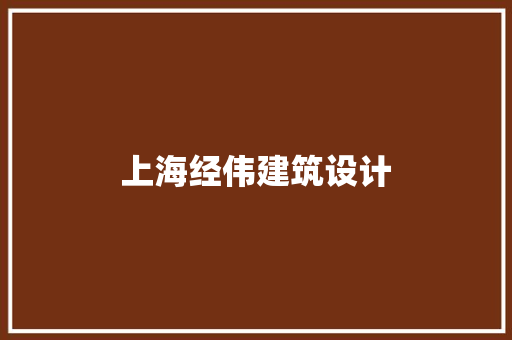 上海经伟建筑设计 设计原则