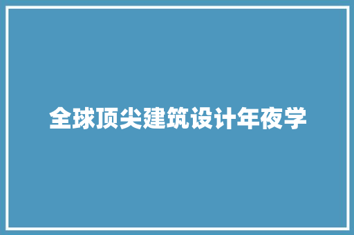 全球顶尖建筑设计年夜学 住宅建筑设计
