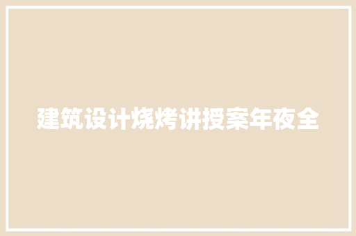 建筑设计烧烤讲授案年夜全 建筑法规