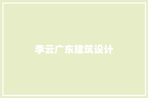 李云广东建筑设计