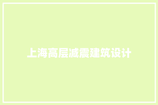 上海高层减震建筑设计 常见问题