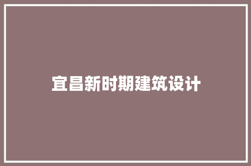 宜昌新时期建筑设计