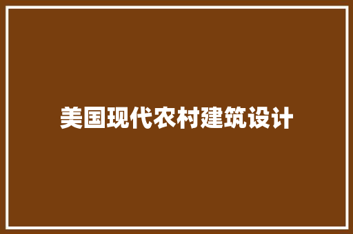 美国现代农村建筑设计