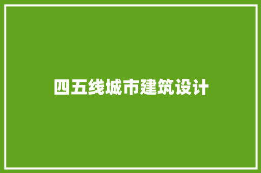 四五线城市建筑设计