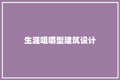 生涯咀嚼型建筑设计 常用设备