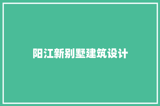 阳江新别墅建筑设计 常用设备