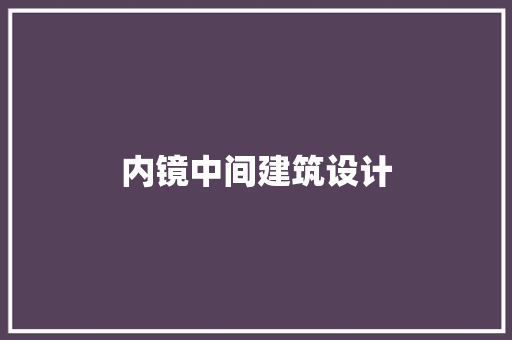 内镜中间建筑设计 常用设备