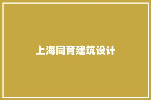 上海同育建筑设计 住宅建筑设计