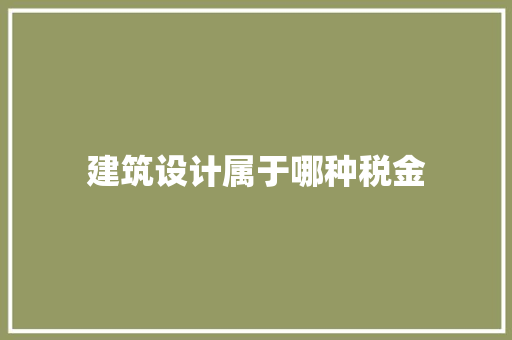 建筑设计属于哪种税金