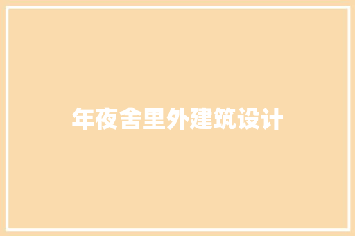 年夜舍里外建筑设计 材料设备