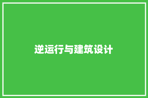 逆运行与建筑设计 材料设备