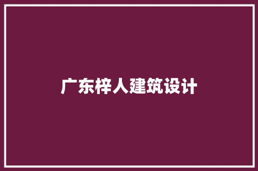 广东梓人建筑设计