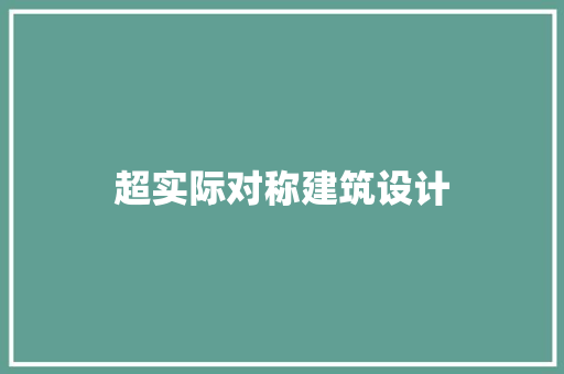 超实际对称建筑设计