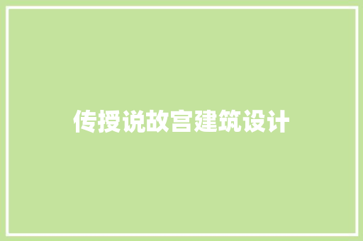 传授说故宫建筑设计