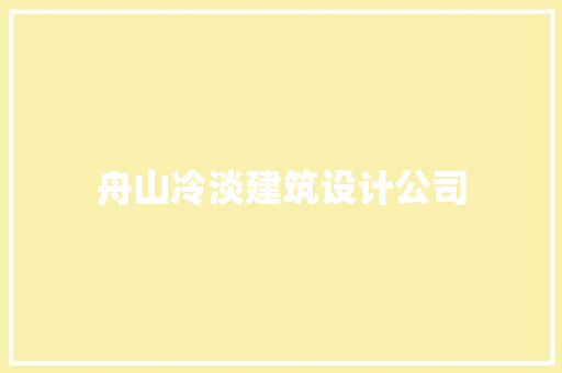 舟山冷淡建筑设计公司 生态建筑设计