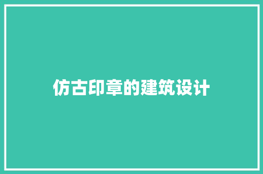 仿古印章的建筑设计