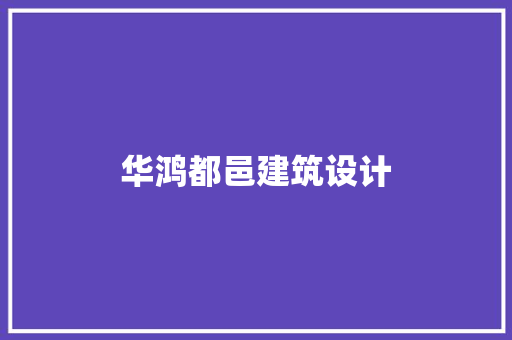 华鸿都邑建筑设计