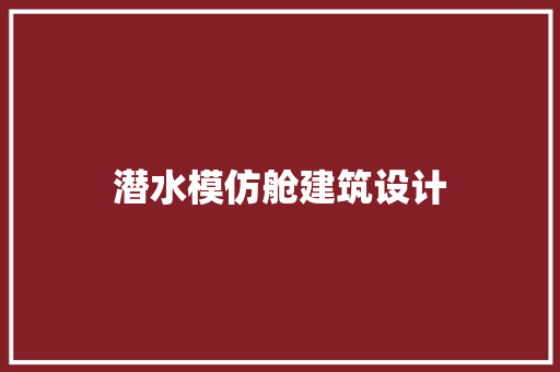 潜水模仿舱建筑设计