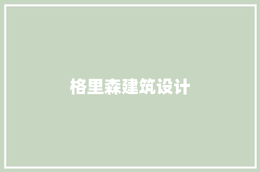 格里森建筑设计