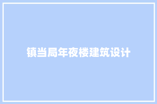 镇当局年夜楼建筑设计