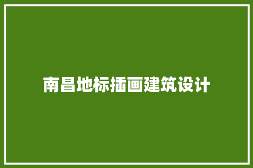 南昌地标插画建筑设计 新型材料