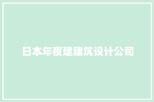 日本年夜建建筑设计公司