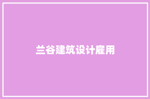 兰谷建筑设计雇用 工艺流程