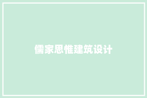 儒家思惟建筑设计