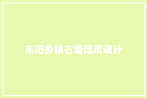 东阳乡镇古塔建筑设计