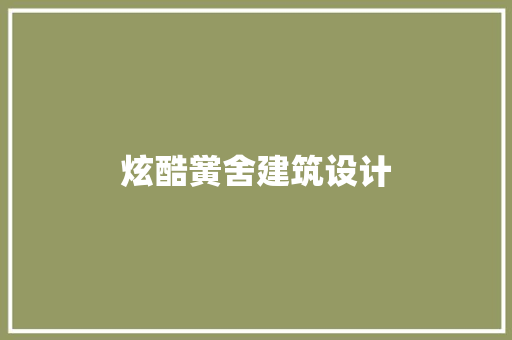 炫酷黉舍建筑设计