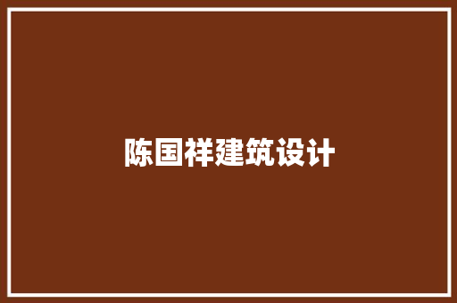 陈国祥建筑设计