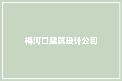 梅河口建筑设计公司 设计原则