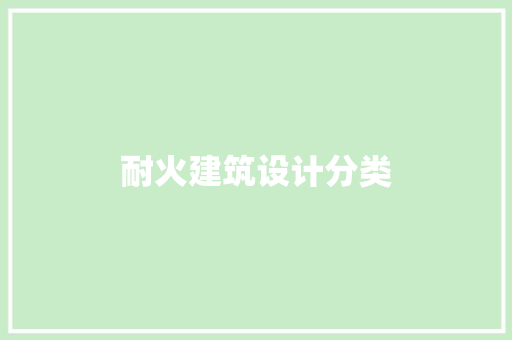 耐火建筑设计分类