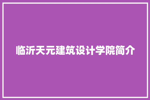 临沂天元建筑设计学院简介